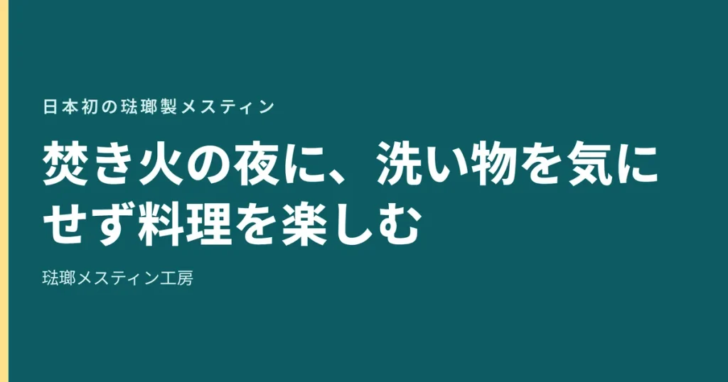 焚き火の夜に、洗い物を気にせず料理を楽しむ。日本初の琺瑯製メスティン